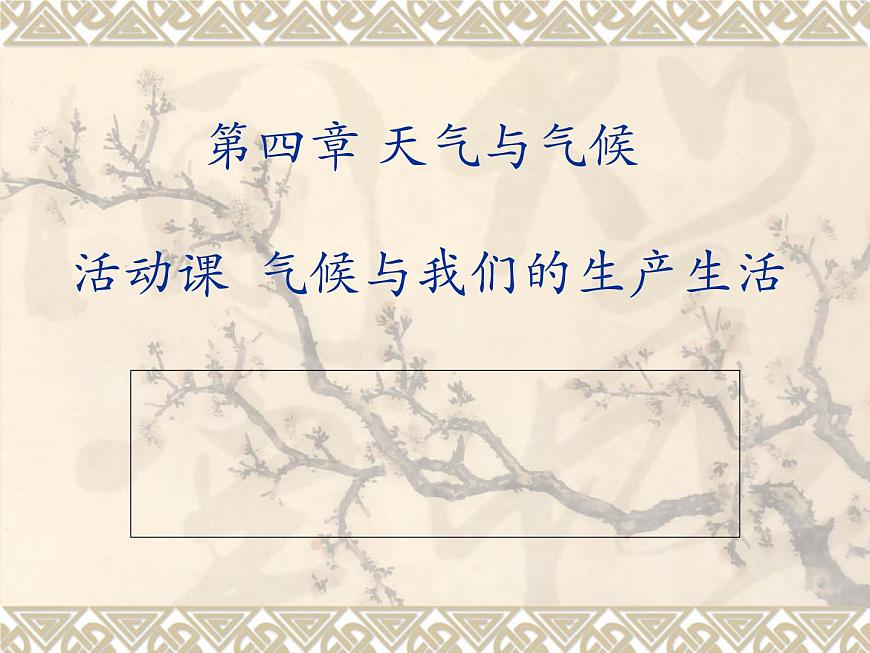 【商務(wù)星球版】七年級(jí)地理上冊(cè)第4章活動(dòng)課 氣候與我們的生產(chǎn)生活(2)課件PPT第1頁(yè)