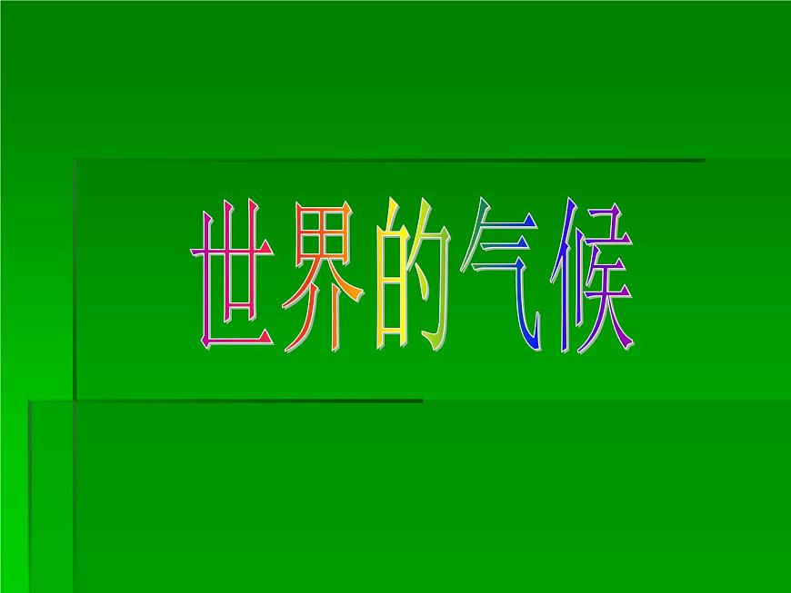 商務(wù)星球版七年級(jí)地理上冊課件：第四章第四節(jié) 世界的氣候 （共48張ppt）第1頁