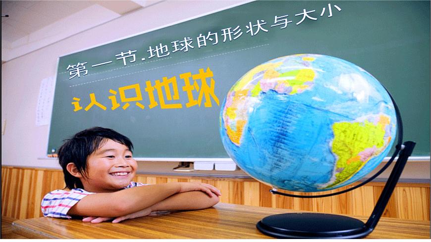 【商務(wù)星球版】七年級(jí)地理上冊(cè) 第一節(jié)。地球的形狀和大小課件PPT第1頁
