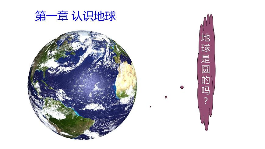【商務(wù)星球版】七年級(jí)地理上冊(cè) 第一節(jié)。地球的形狀和大小課件PPT第2頁