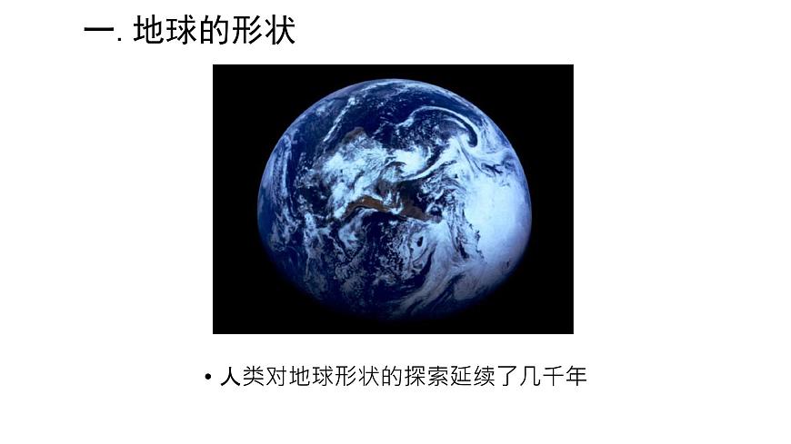 【商務(wù)星球版】七年級(jí)地理上冊(cè) 第一節(jié)。地球的形狀和大小課件PPT第7頁