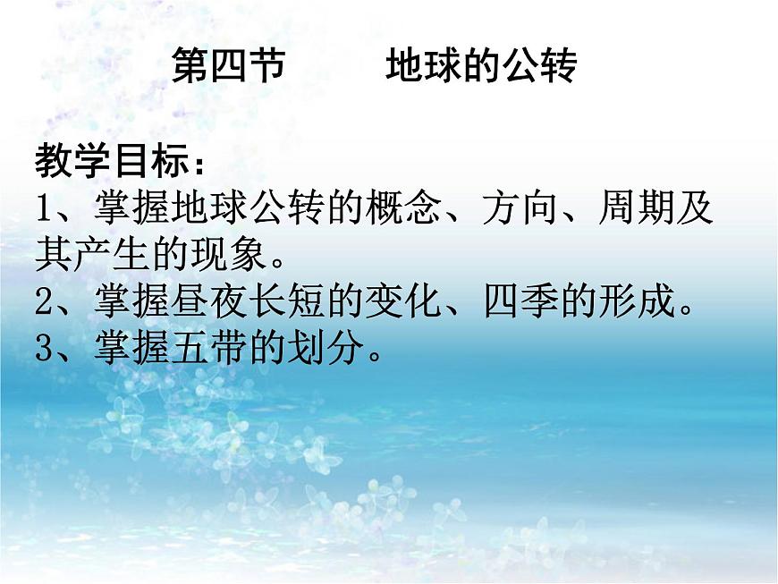 商務(wù)星球版七年級(jí)地理上冊(cè)第一章第四節(jié) 地球的公轉(zhuǎn)教學(xué)課件第1頁(yè)