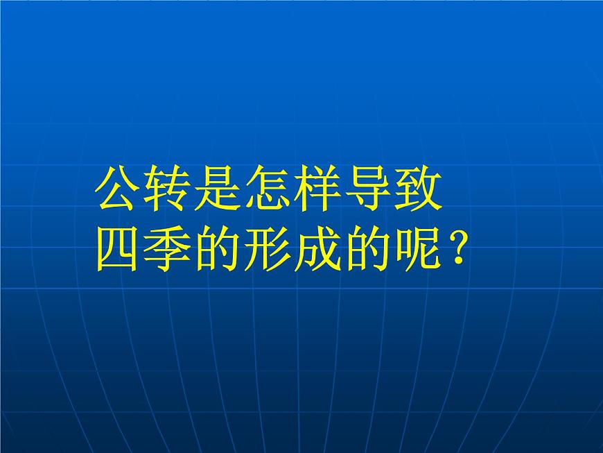 商務(wù)星球版七年級(jí)地理上冊(cè)第一章第四節(jié) 地球的公轉(zhuǎn)教學(xué)課件第3頁(yè)