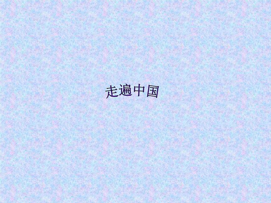 【商務(wù)星球版】七年級地理上冊第4章活動課 氣候與我們的生產(chǎn)生活(4)課件PPT第1頁