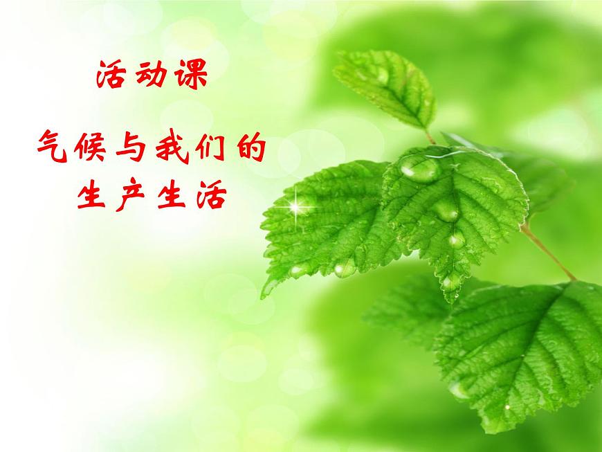 【商務(wù)星球版】七年級地理上冊第4章活動課 氣候與我們的生產(chǎn)生活(4)課件PPT第5頁