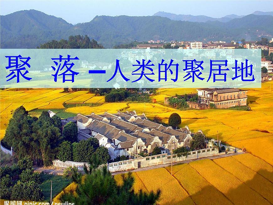 【商務(wù)星球版】七年級(jí)地理上冊(cè)第5章第3節(jié) 聚落—人類的聚居地課件PPT第2頁(yè)