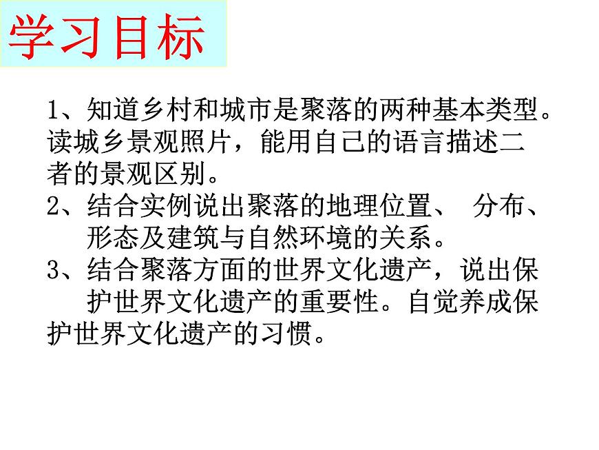 【商務(wù)星球版】七年級(jí)地理上冊(cè)第5章第3節(jié) 聚落—人類的聚居地課件PPT第3頁(yè)