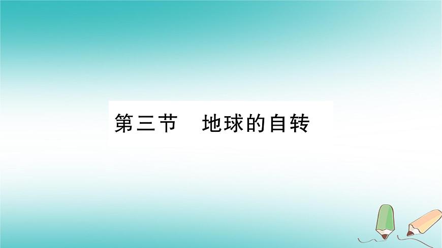 七年級(jí)地理上冊(cè)第1章第3節(jié)地球的自轉(zhuǎn)課件（新版）商務(wù)星球版第1頁