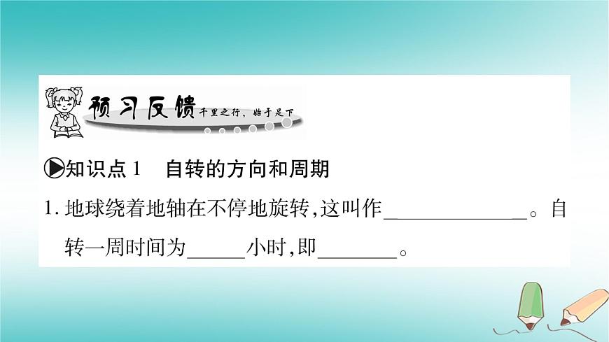 七年級(jí)地理上冊(cè)第1章第3節(jié)地球的自轉(zhuǎn)課件（新版）商務(wù)星球版第2頁