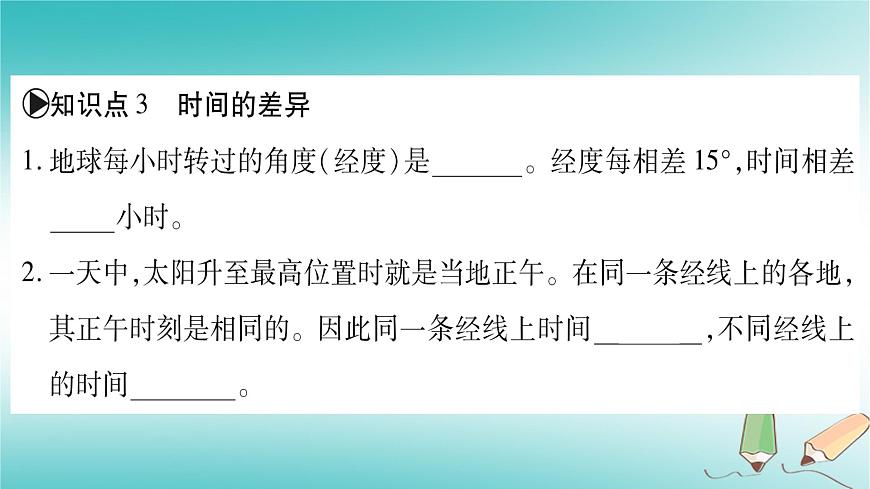 七年級(jí)地理上冊(cè)第1章第3節(jié)地球的自轉(zhuǎn)課件（新版）商務(wù)星球版第7頁