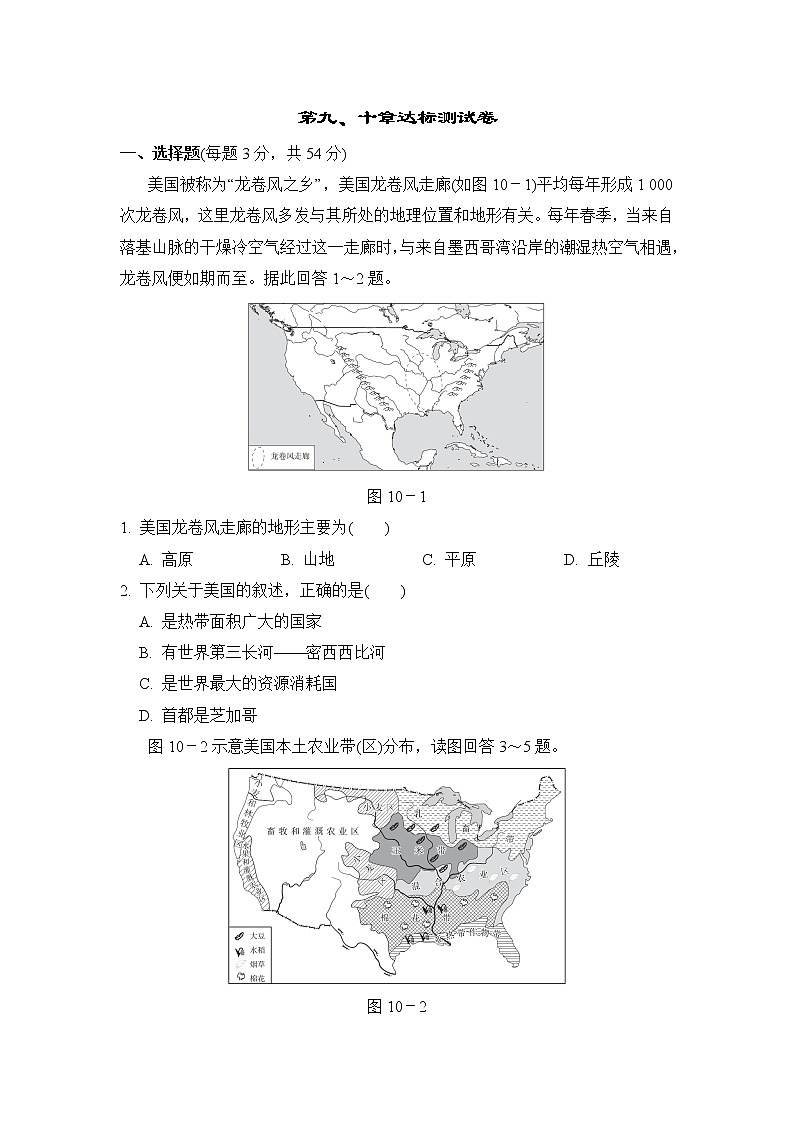 人教版七年级下册地理 第九、十章达标测试卷01