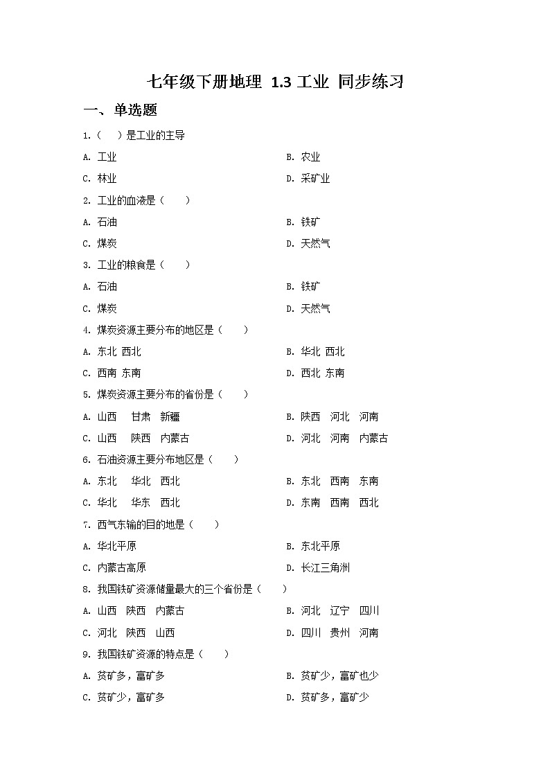 七年级下册地理 1.3工业 同步练习第1页