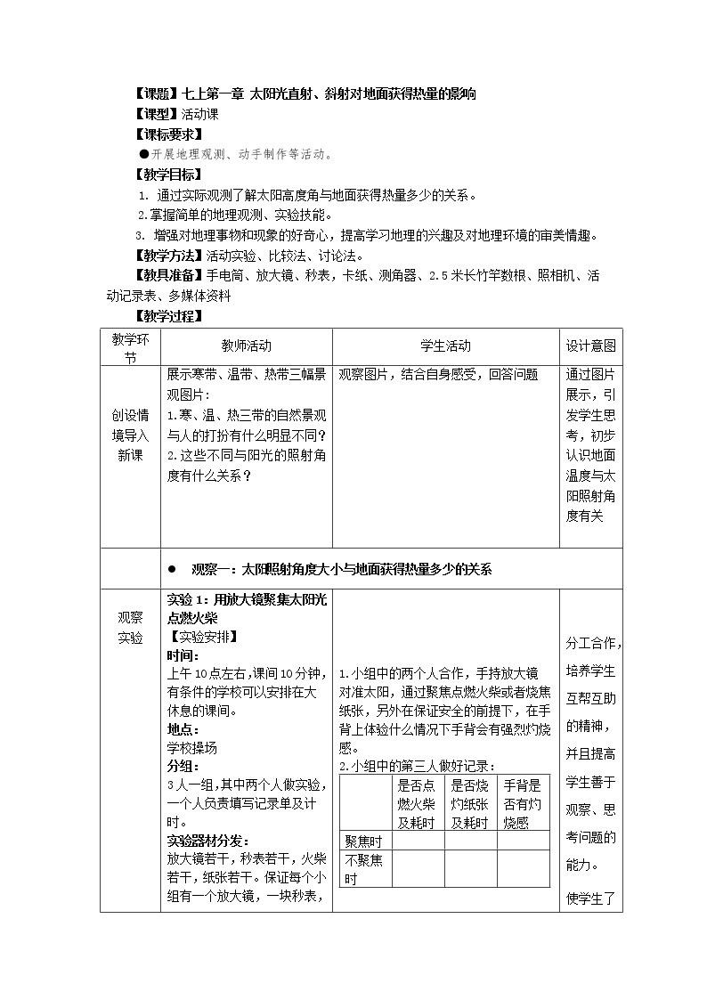 【商务星球版】七年级地理上册第1章活动课 太阳光直射、斜射对面获得热量的影响(1)教案01