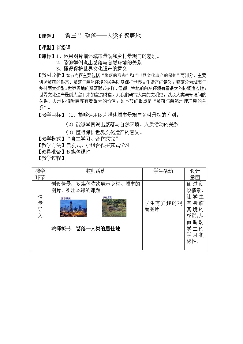 【商务星球版】七年级地理上册第5章第3节 聚落——人类的居住地(2)教案第1页