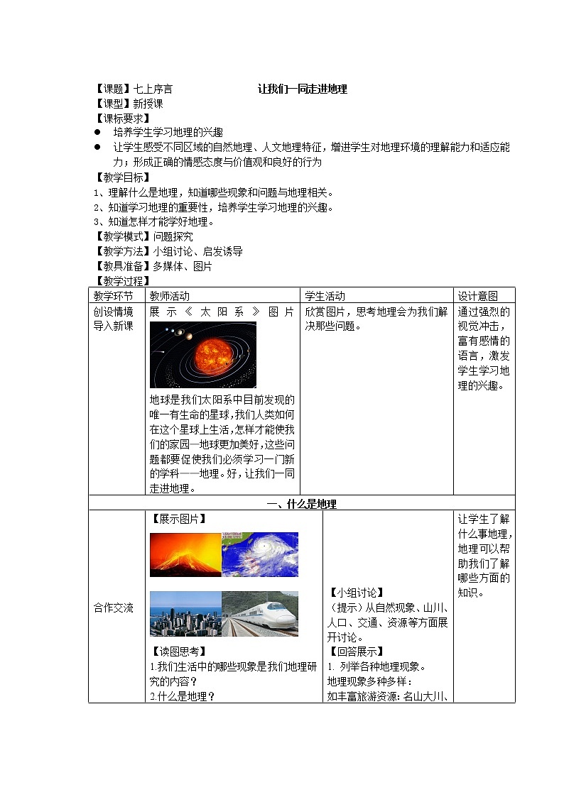 【商务星球版】七年级地理上册序言 让我们一同走进地理(4)教案第1页