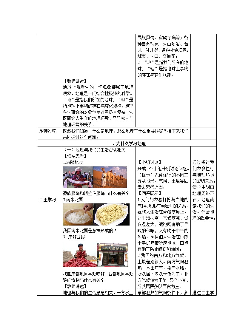 【商务星球版】七年级地理上册序言 让我们一同走进地理(4)教案第2页