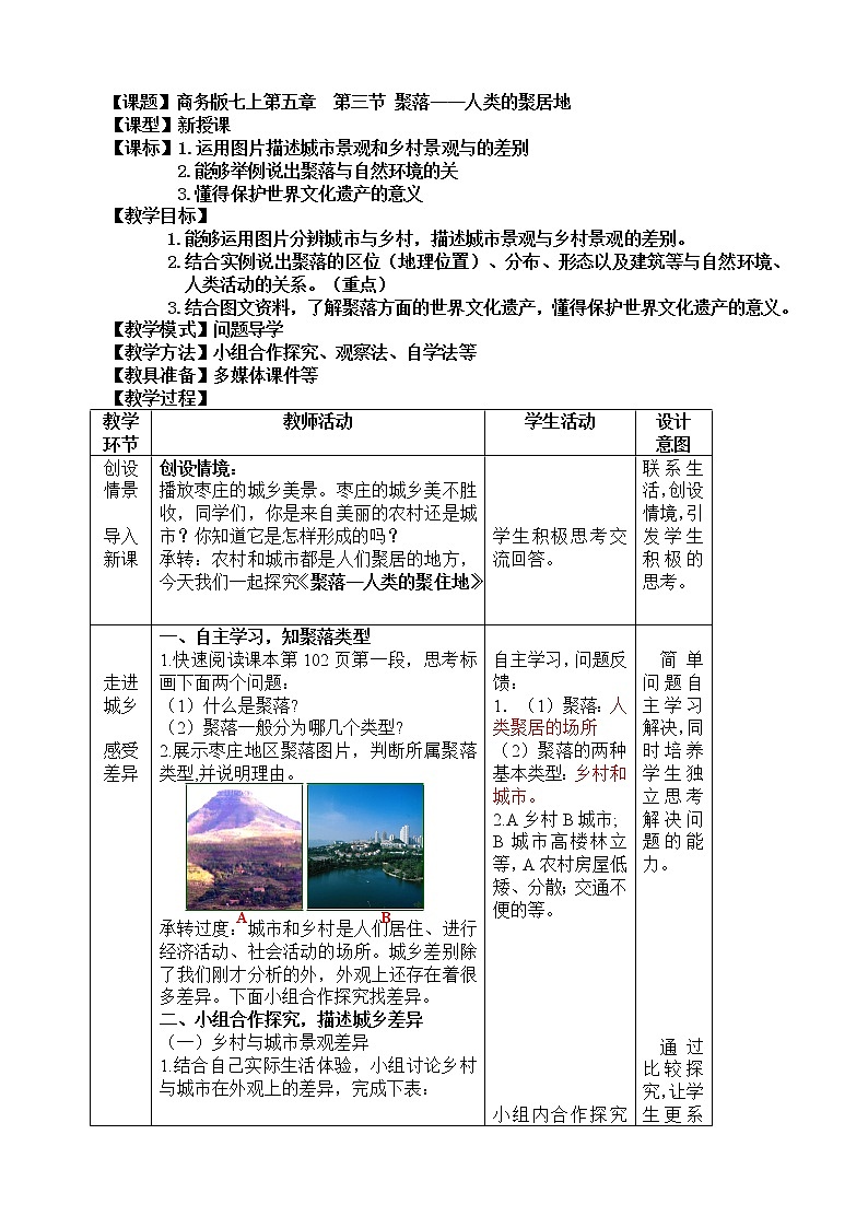 【商务星球版】七年级地理上册第5章第3节 聚落——人类的居住地(4)教案第1页