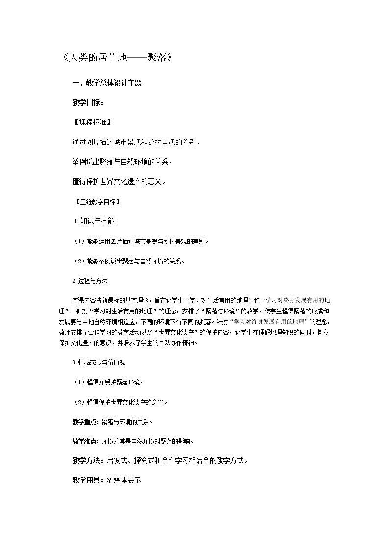 【商务星球版】七年级地理上册第5章第3节 聚落——人类的居住地教案第1页
