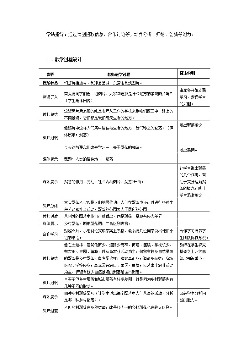 【商务星球版】七年级地理上册第5章第3节 聚落——人类的居住地教案第2页