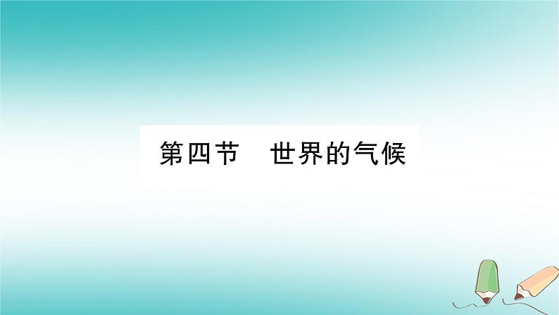 七年级地理上册第4章第4节世界的气侯课件(新版)商务星球版01