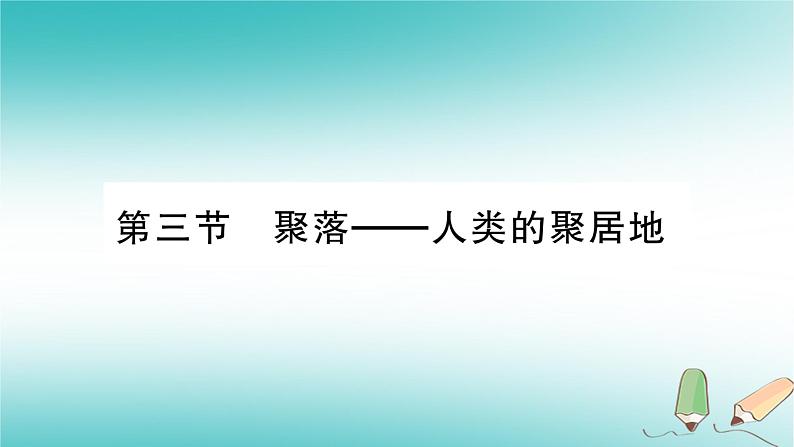 七年级地理上册第5章第3节聚落——人类的聚居地课件(新版)商务星球版第1页