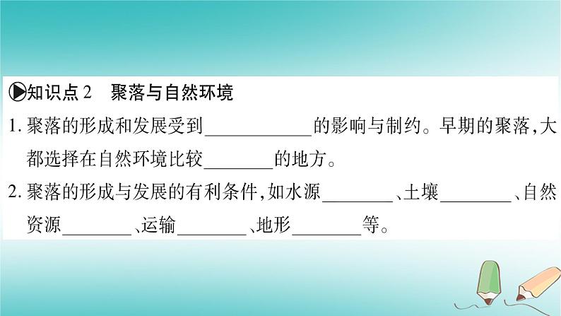七年级地理上册第5章第3节聚落——人类的聚居地课件(新版)商务星球版第4页