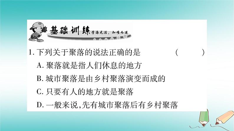 七年级地理上册第5章第3节聚落——人类的聚居地课件(新版)商务星球版第8页