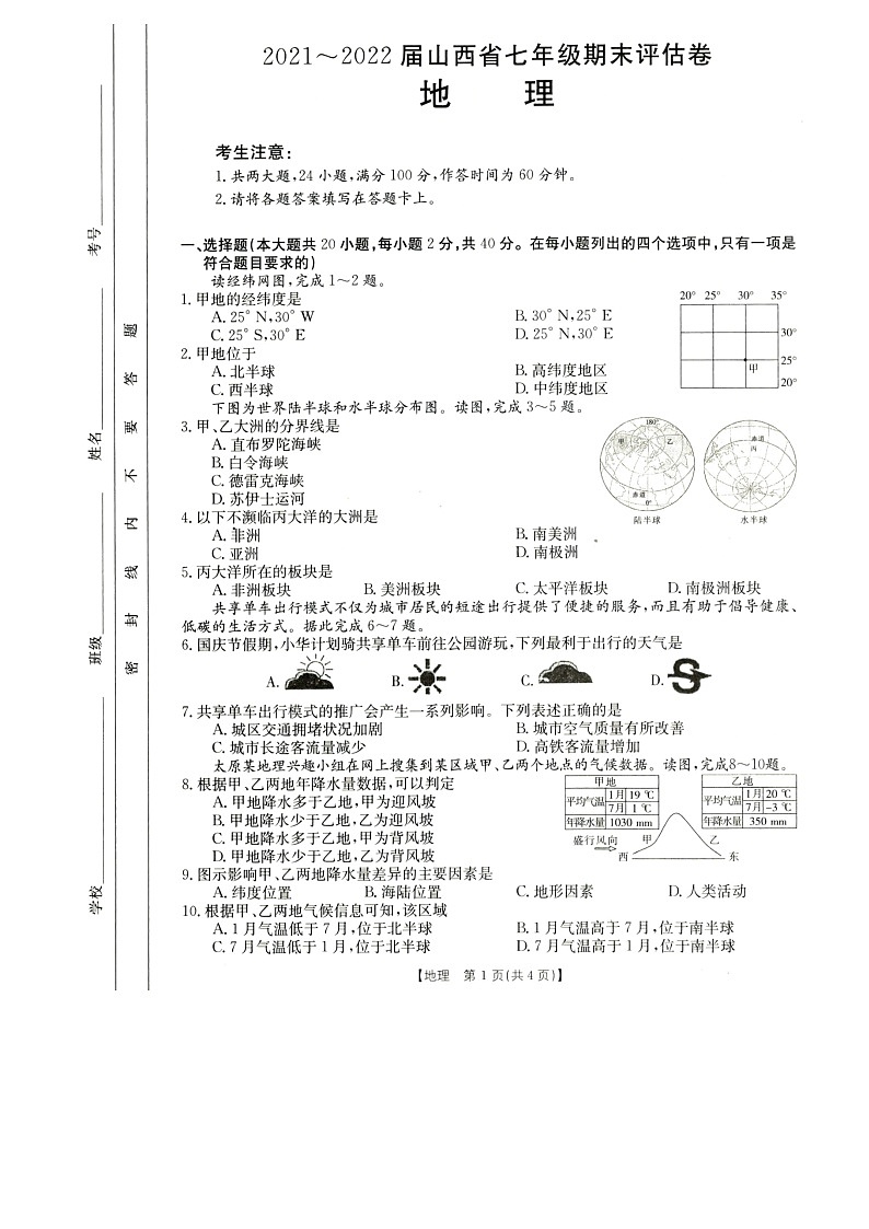 山西省临汾市尧都区2021-2022学年七年级上学期期末评估地理试题(word版 含答案)01