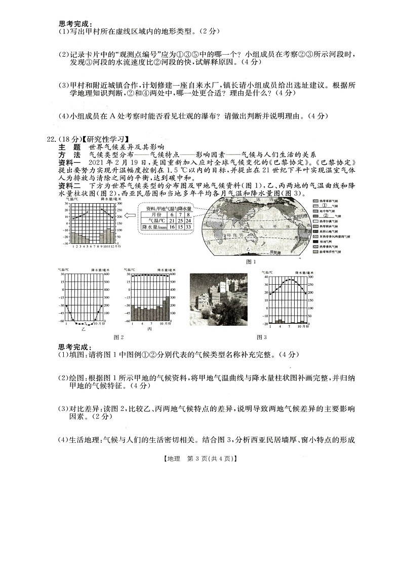 山西省临汾市尧都区2021-2022学年七年级上学期期末评估地理试题(word版 含答案)03