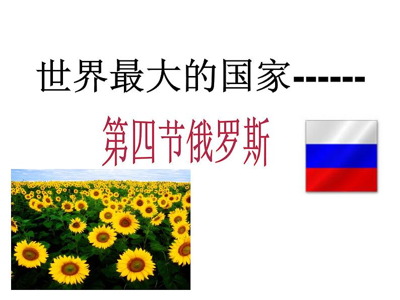 人教版地理七年级下册课件 7.4 俄罗斯(2)06