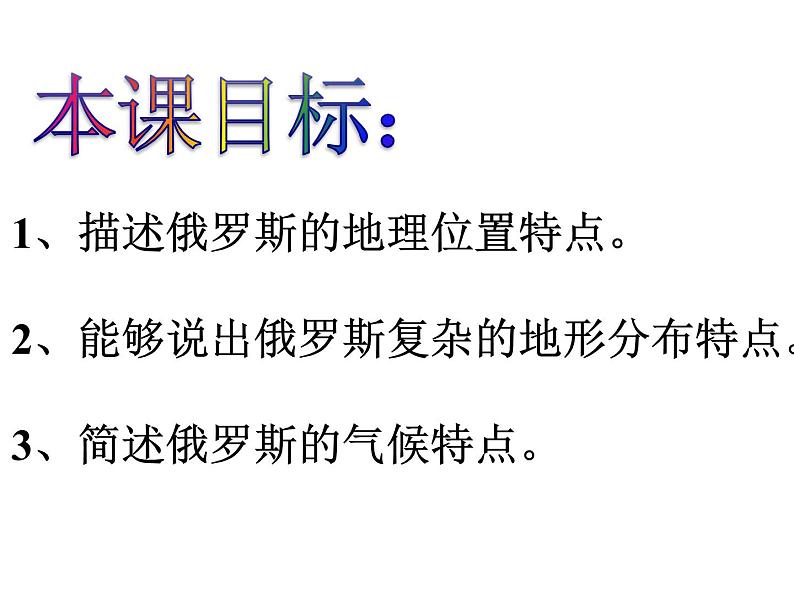 人教版地理七年级下册课件 7.4 俄罗斯(2)07