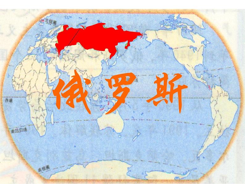 人教版地理七年级下册课件 7.4 俄罗斯(2)08