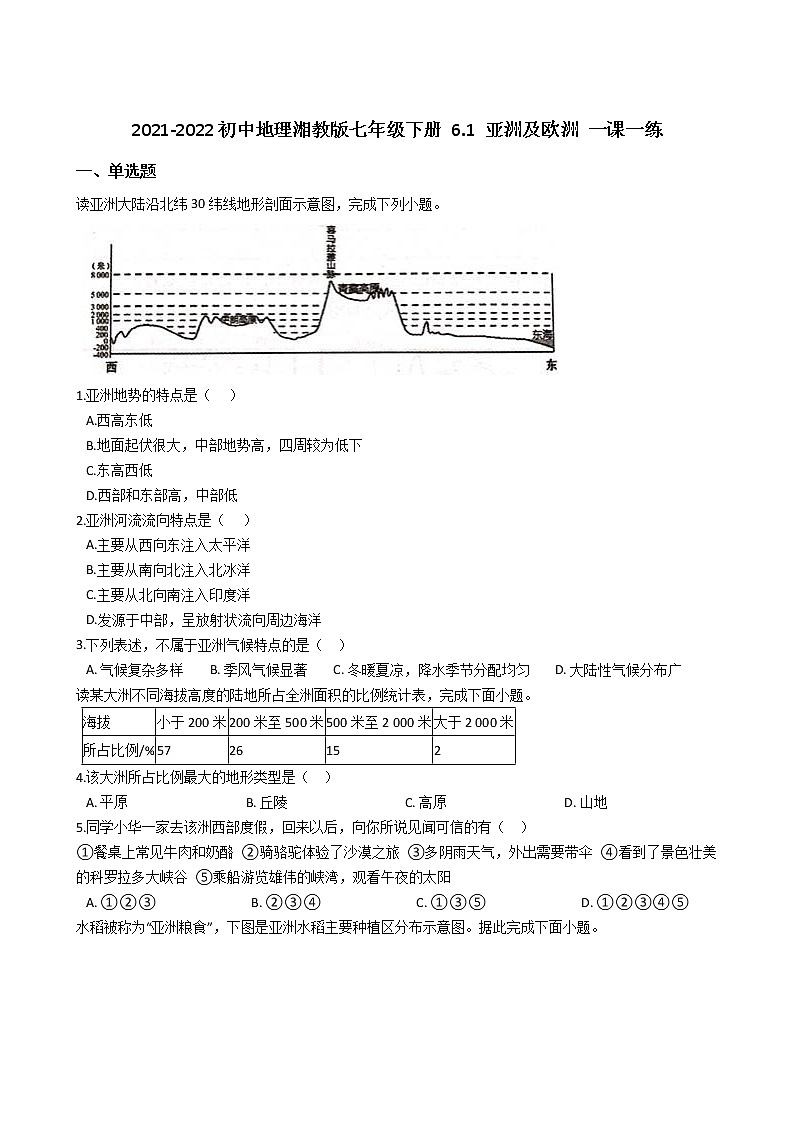 2021-2022初中地理湘教版七年级下册 6.1 亚洲及欧洲 一课一练第1页
