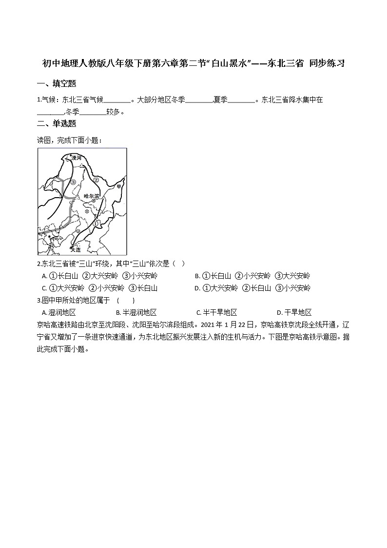 初中地理人教版八年级下册第六章第二节“白山黑水”——东北三省 同步练习第1页