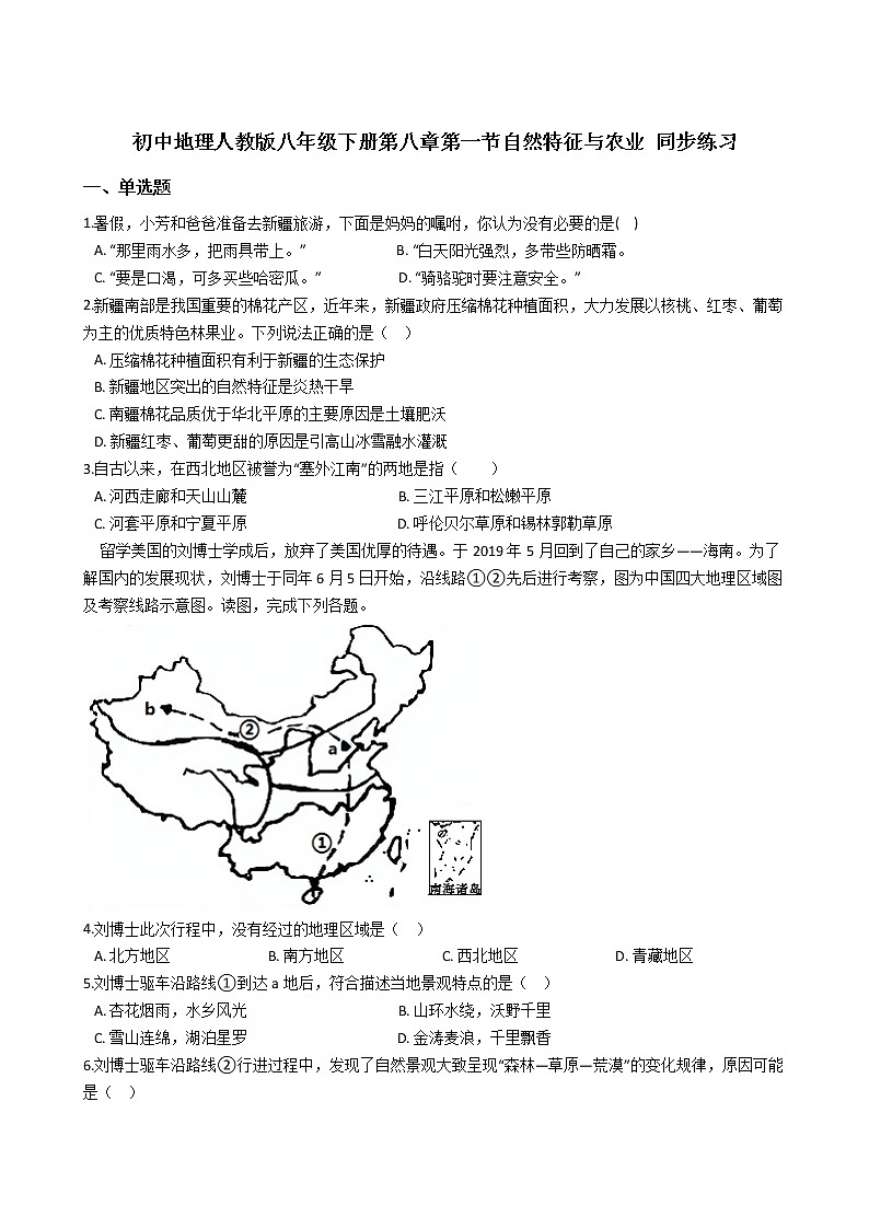 初中地理人教版八年级下册第八章第一节自然特征与农业 同步练习01