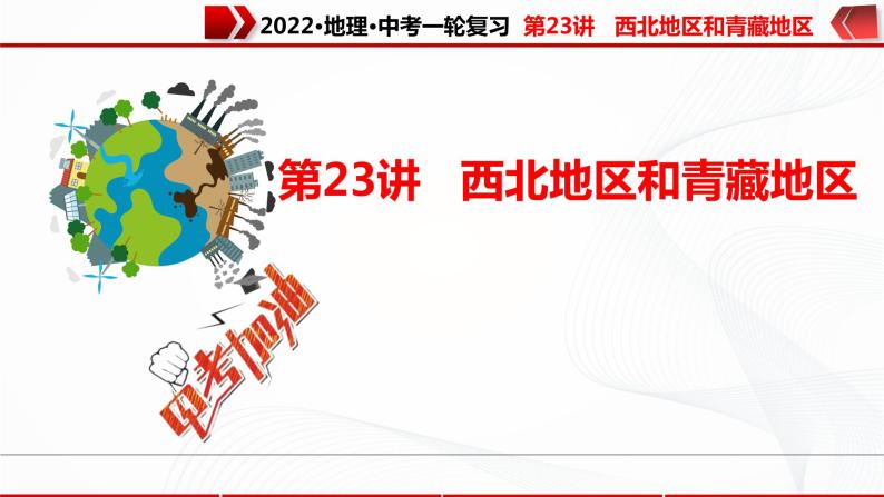 2022·广东地理·中考一轮 第23讲   西北地区和青藏地区（课件+教学设计+同步练习）01