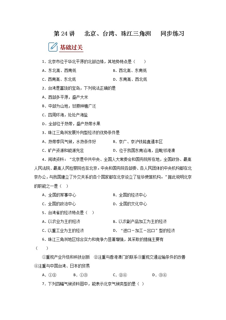 2022·广东地理·中考一轮 第24讲 北京、台湾、珠江三角洲(课件+教学设计+同步练习)01