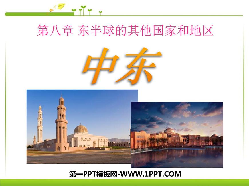 七年級地理下冊第八章東半球的其他國家和地區(qū)第一節(jié)中東課件人教新課標(biāo)第1頁