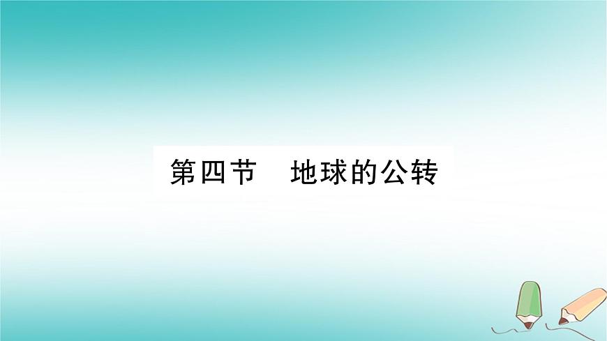 七年級(jí)地理上冊(cè)第1章第4節(jié)地球的公轉(zhuǎn)課件（新版）商務(wù)星球版第1頁(yè)
