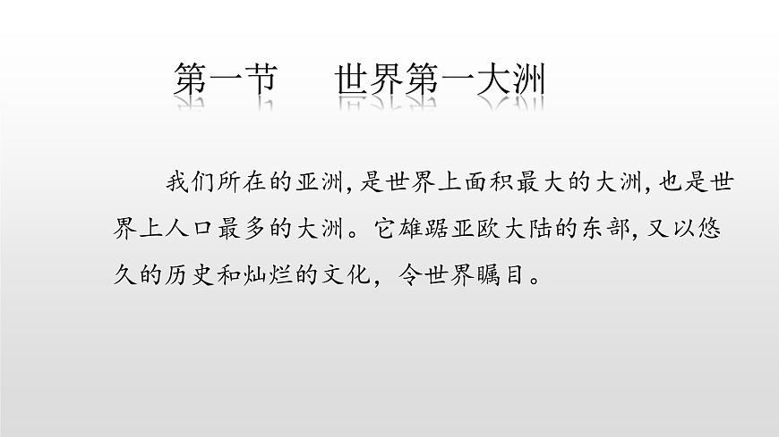 6.1第一節(jié) 世界第一大洲第1課時（共2課時)21張PPT第2頁