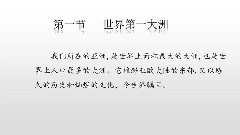 6.1第一节 世界第一大洲第1课时(共2课时)21张PPT第2页