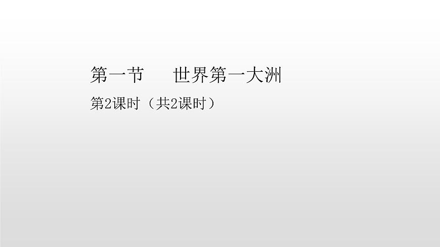 6.1第一節(jié) 世界第一大洲第2課時(共2課時)共24張PPT第1頁