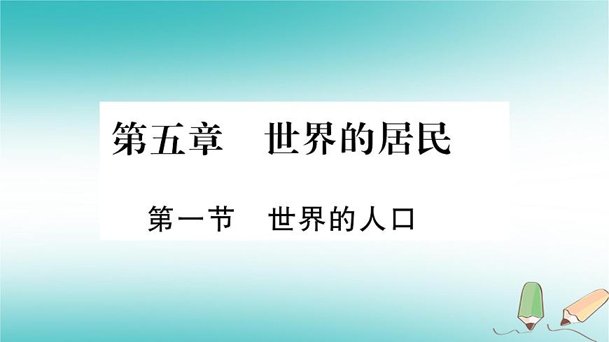 七年級地理上冊第5章第1節(jié)世界的人口課件（新版）商務星球版第1頁
