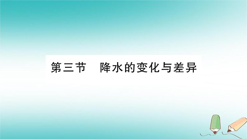 七年级地理上册第4章第3节降水的变化与差异课件(新版)商务星球版01