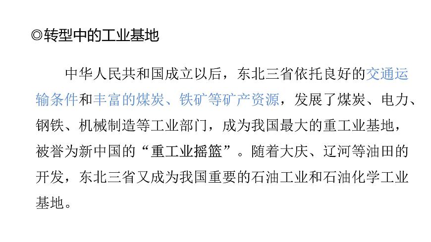 2022八年級地理下冊商務星球版第二節(jié)  東北三省第3課時（共3課時）共14張PPT第3頁