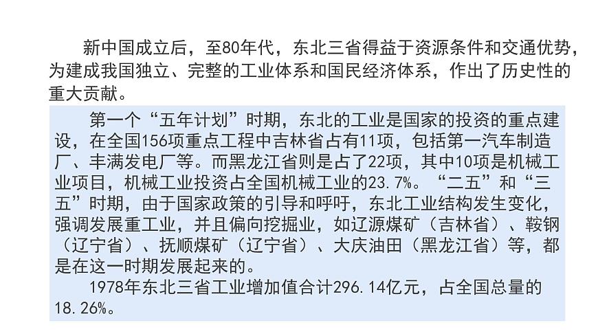 2022八年級地理下冊商務星球版第二節(jié)  東北三省第3課時（共3課時）共14張PPT第6頁
