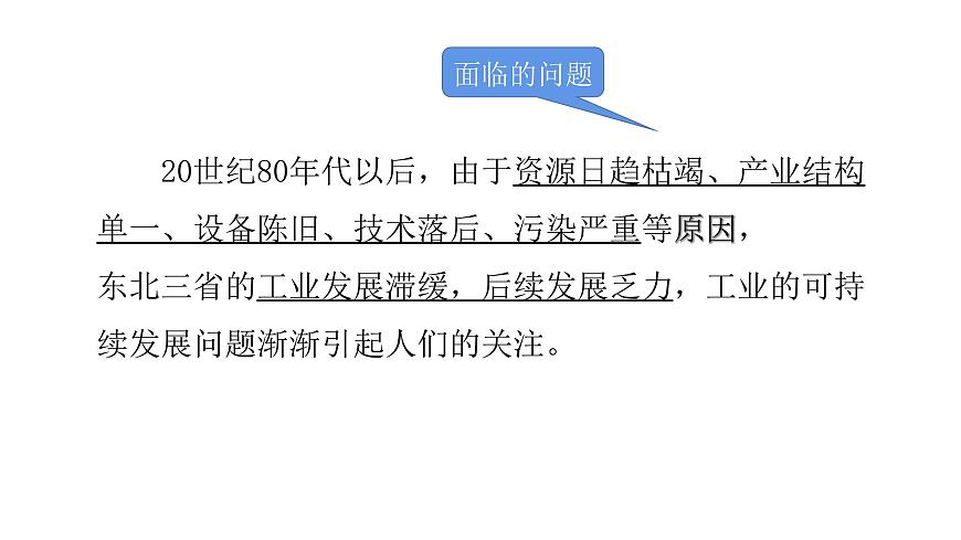 2022八年級地理下冊商務星球版第二節(jié)  東北三省第3課時（共3課時）共14張PPT第7頁