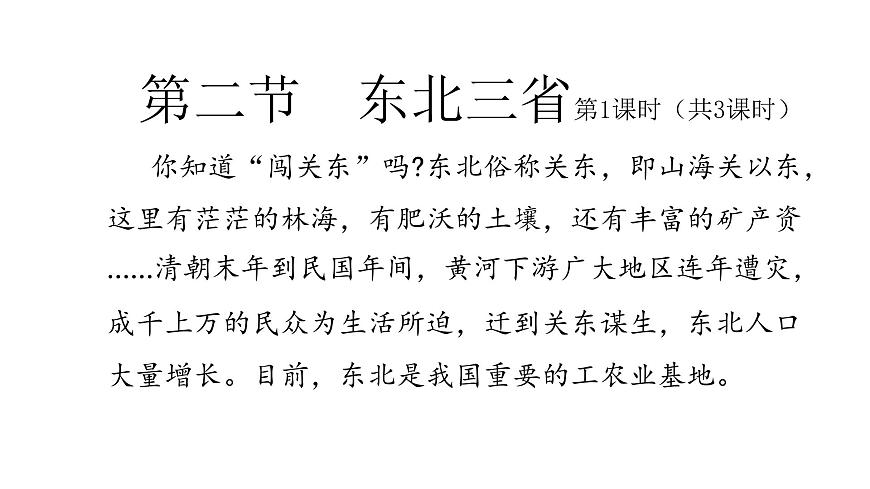 2022八年級地理下冊商務(wù)星球版第二節(jié) 東北三省第1課時(共3課時)共18課時課件PPT第1頁
