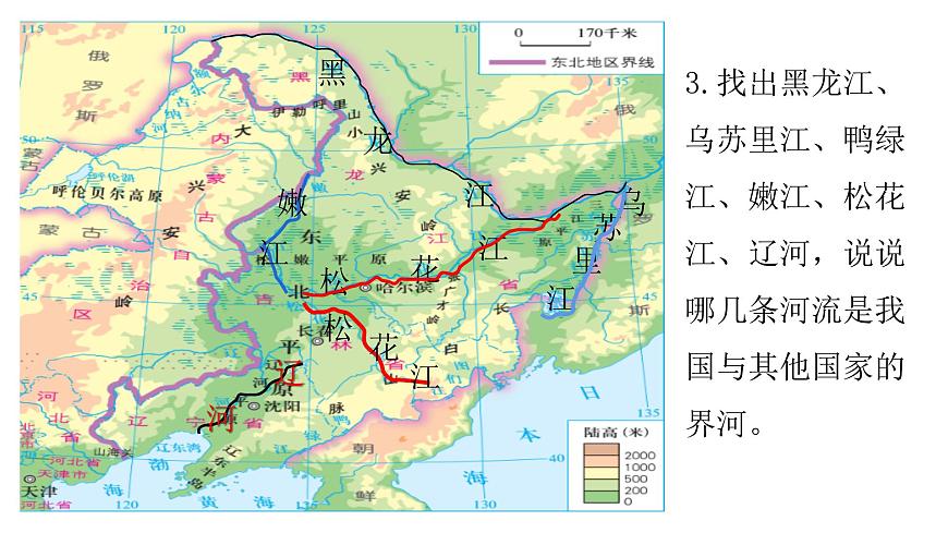 2022八年級地理下冊商務(wù)星球版第二節(jié) 東北三省第1課時(共3課時)共18課時課件PPT第4頁