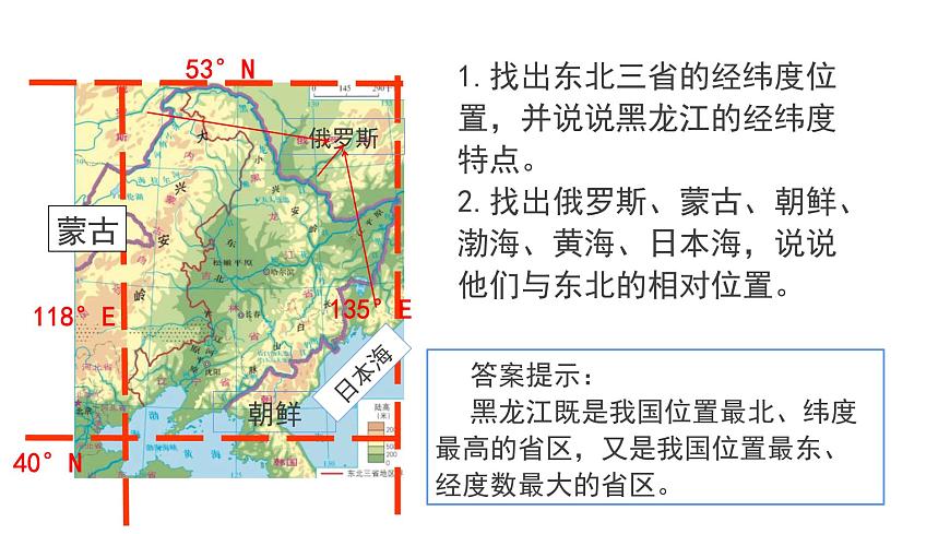 2022八年級地理下冊商務(wù)星球版第二節(jié) 東北三省第1課時(共3課時)共18課時課件PPT第6頁